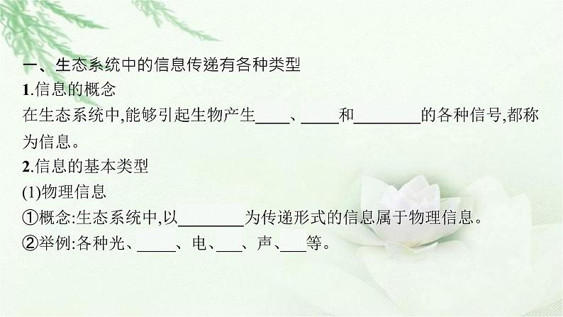 北师大版高中生物选择性必修二生态系统的信息传递课件06