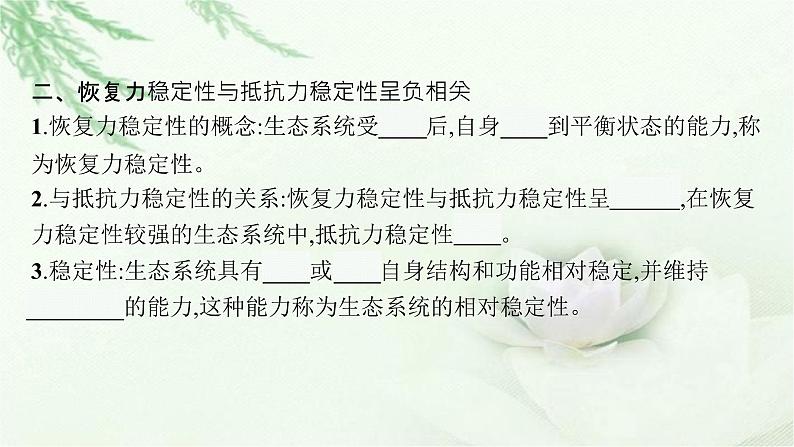 北师大版高中生物选择性必修二生态系统的相对稳定性课件07