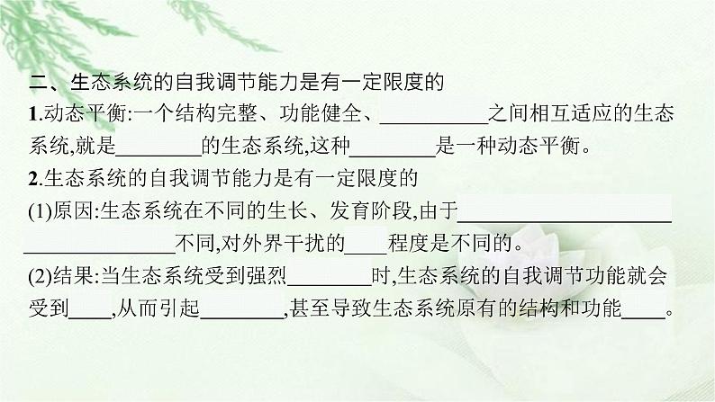 北师大版高中生物选择性必修二生态系统稳定性的维持课件08