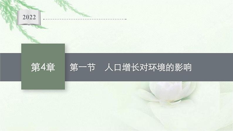 北师大版高中生物选择性必修二人口增长对环境的影响课件01