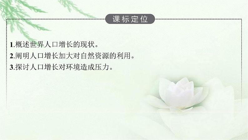 北师大版高中生物选择性必修二人口增长对环境的影响课件03