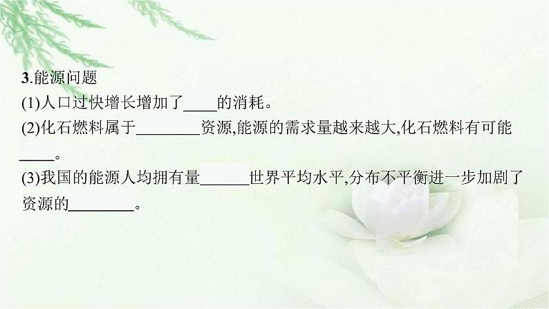 北师大版高中生物选择性必修二人口增长对环境的影响课件08