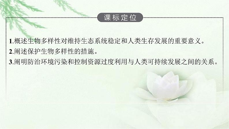 北师大版高中生物选择性必修二生态环境的保护课件03