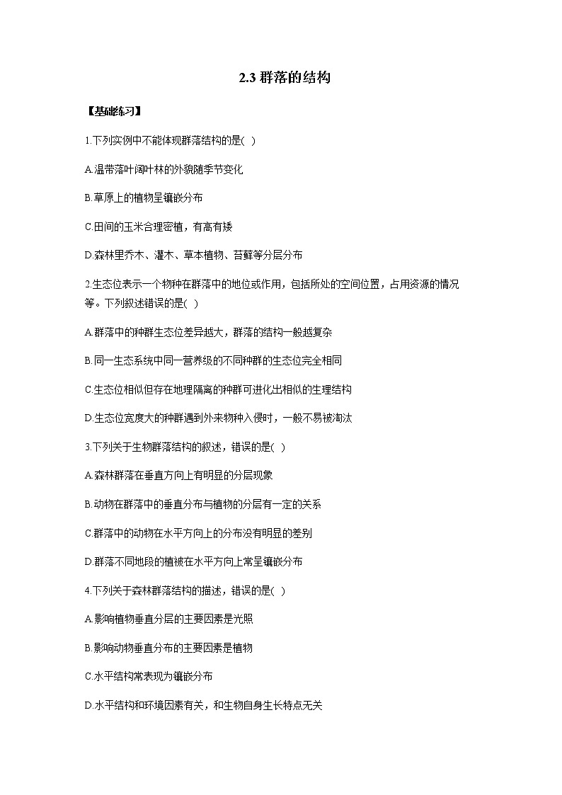 北师大版高中生物选择性必修二2.3群落的结构作业含答案第1页