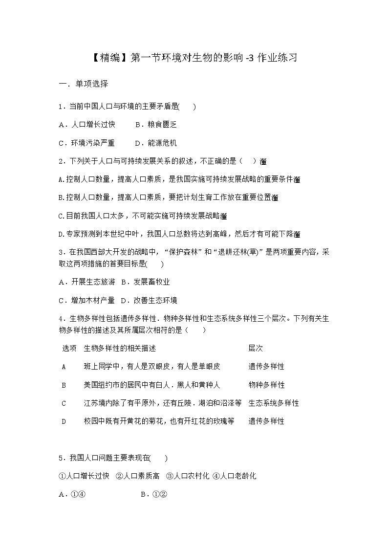 北师大版高中生物选择性必修2第一节环境对生物的影响作业含答案501