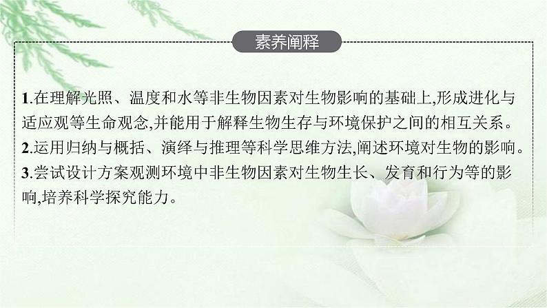 北师大版高中生物选择性必修二环境对生物的影响课件04