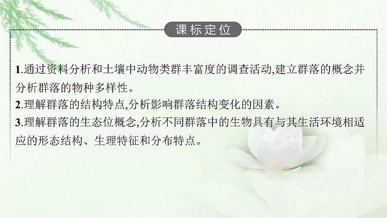 北师大版高中生物选择性必修二群落的结构课件03