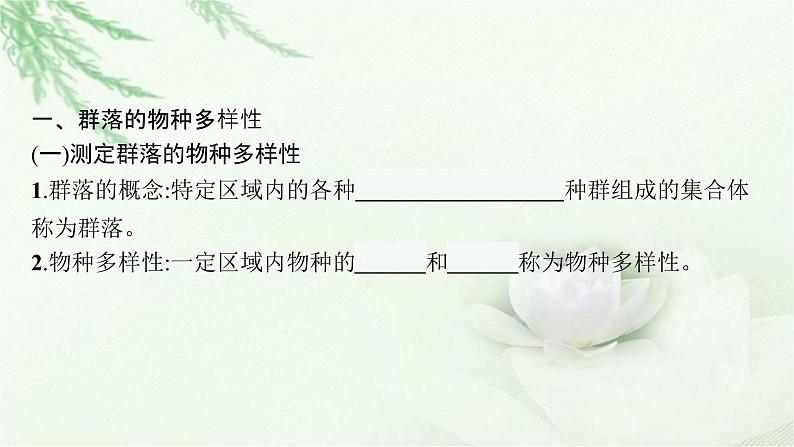 北师大版高中生物选择性必修二群落的结构课件06