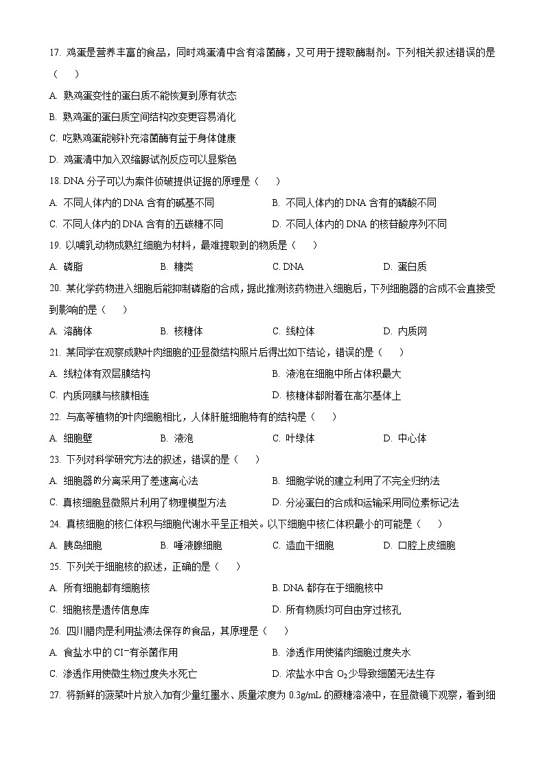 2023成都高一上学期期末生物含答案 试卷03