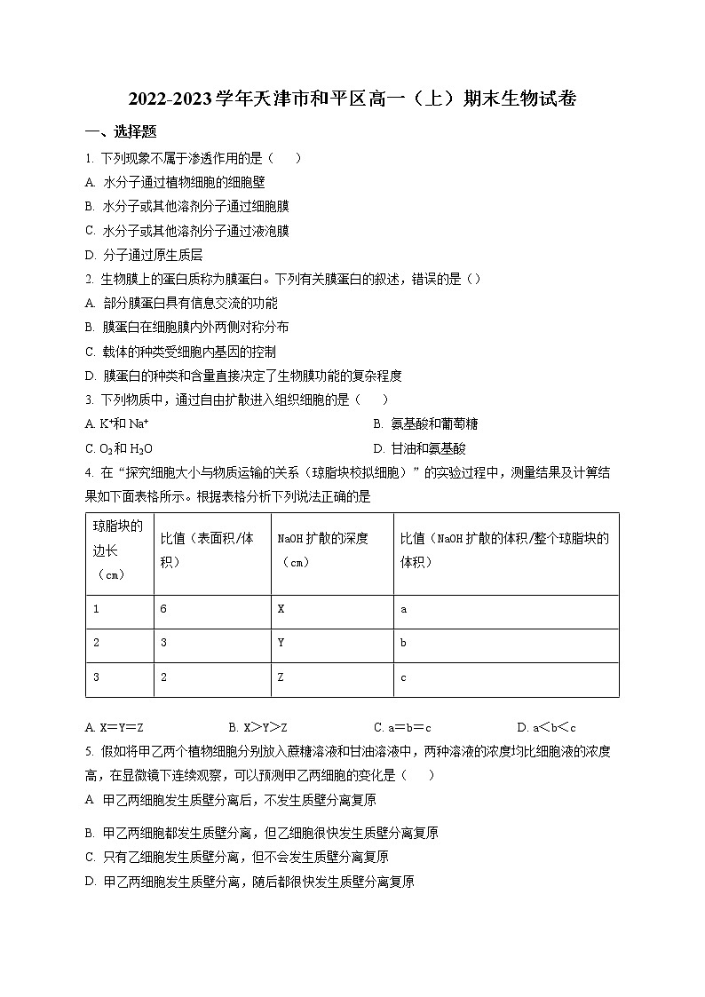 2023天津和平区高一上学期期末考试生物试题含解析01