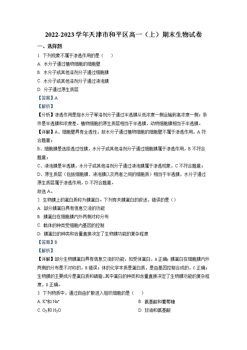 2023天津和平区高一上学期期末考试生物试题含解析01