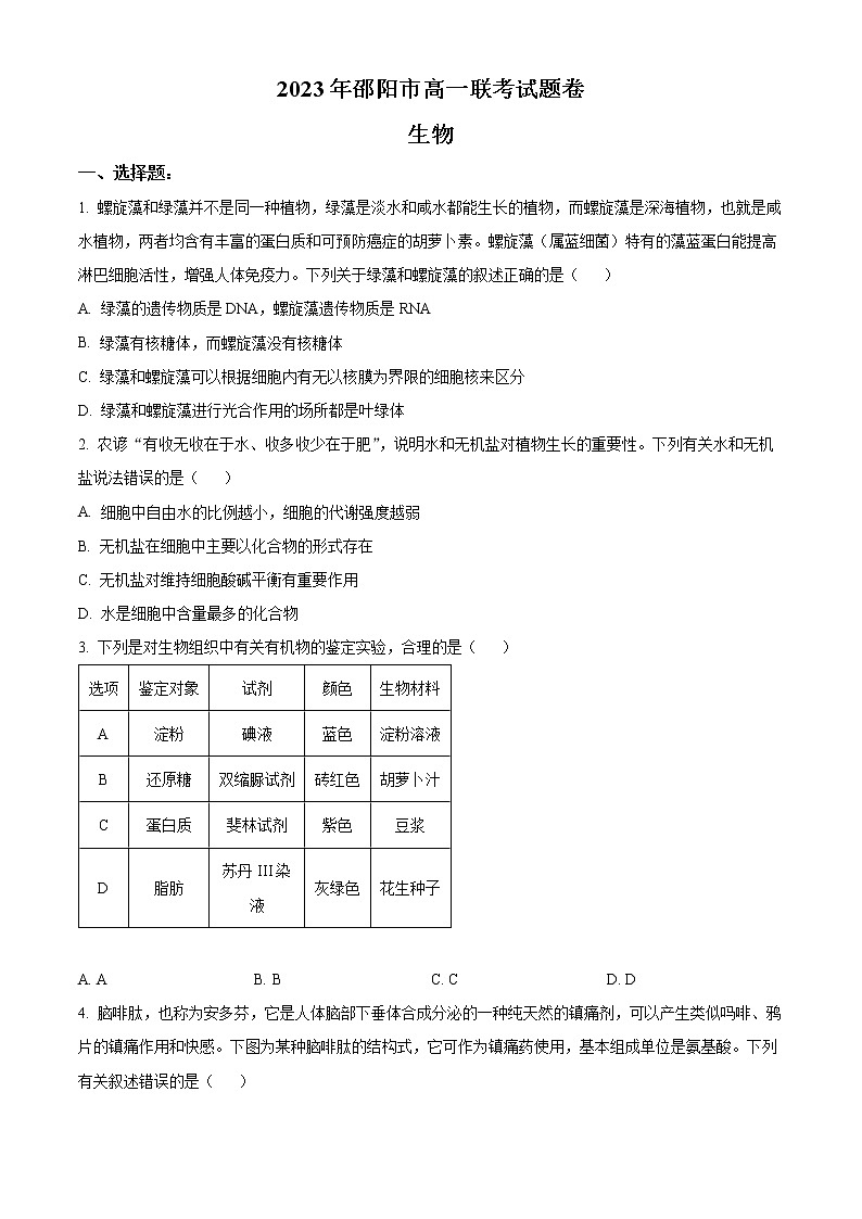 湖南省邵阳市2022-2023学年高一下学期第一次联考生物试题无答案第1页