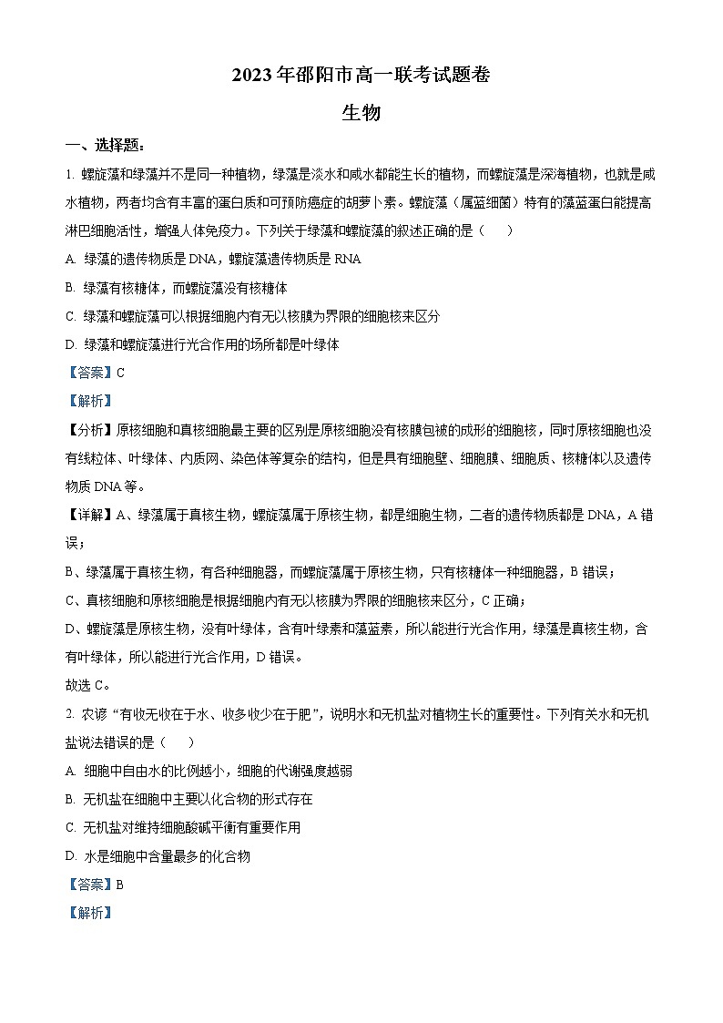 湖南省邵阳市2022-2023学年高一下学期第一次联考生物试题含解析第1页