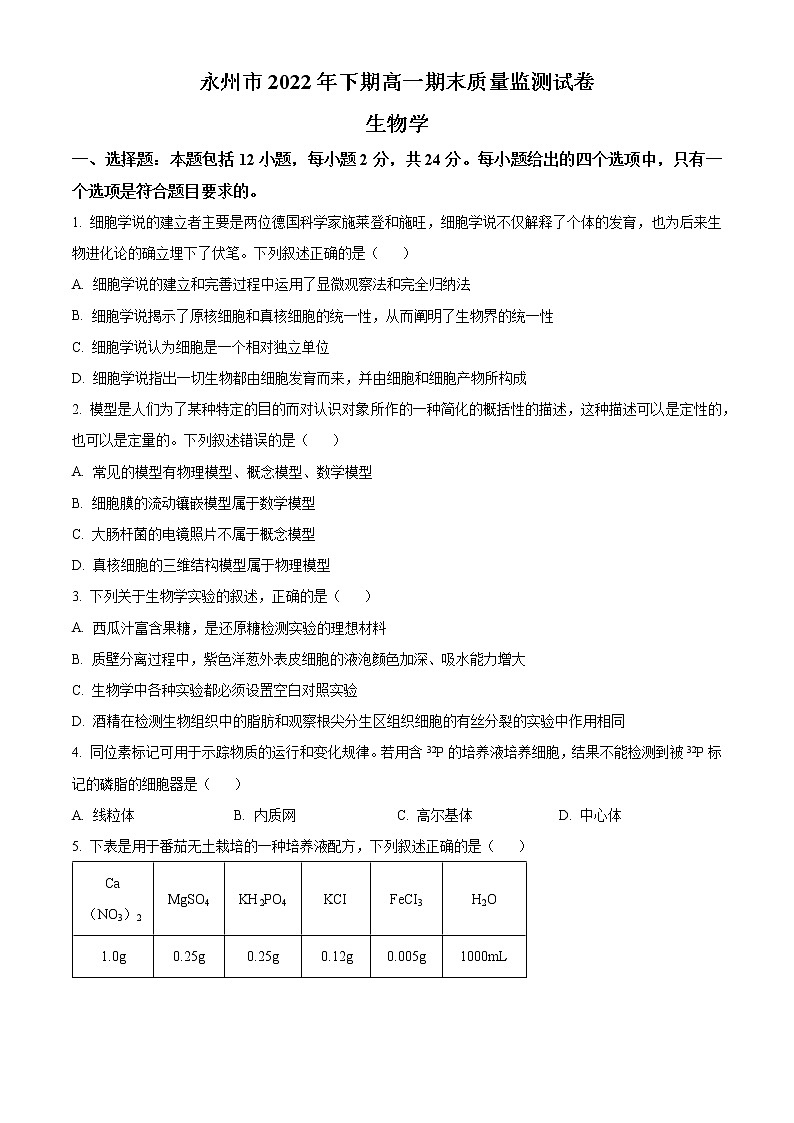 2023永州高一上学期期末生物试题含解析01