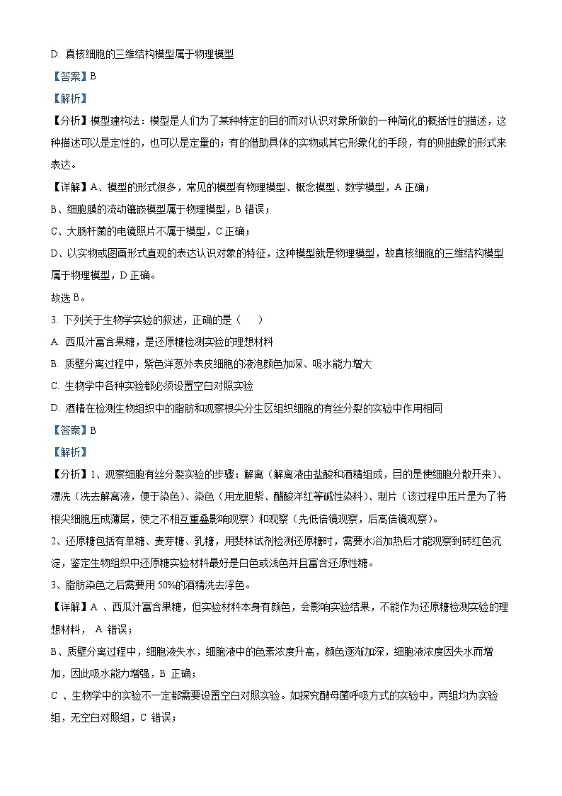 2023永州高一上学期期末生物试题含解析02