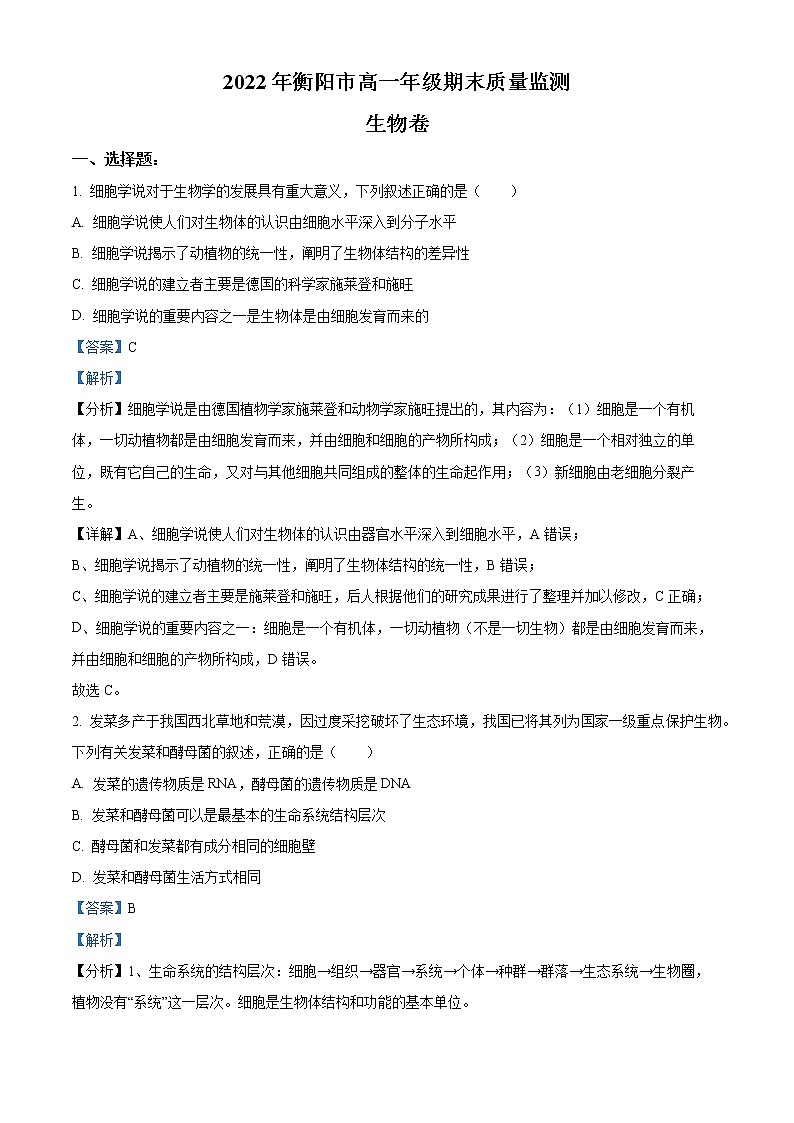2023衡阳高一上学期期末生物试题含解析01