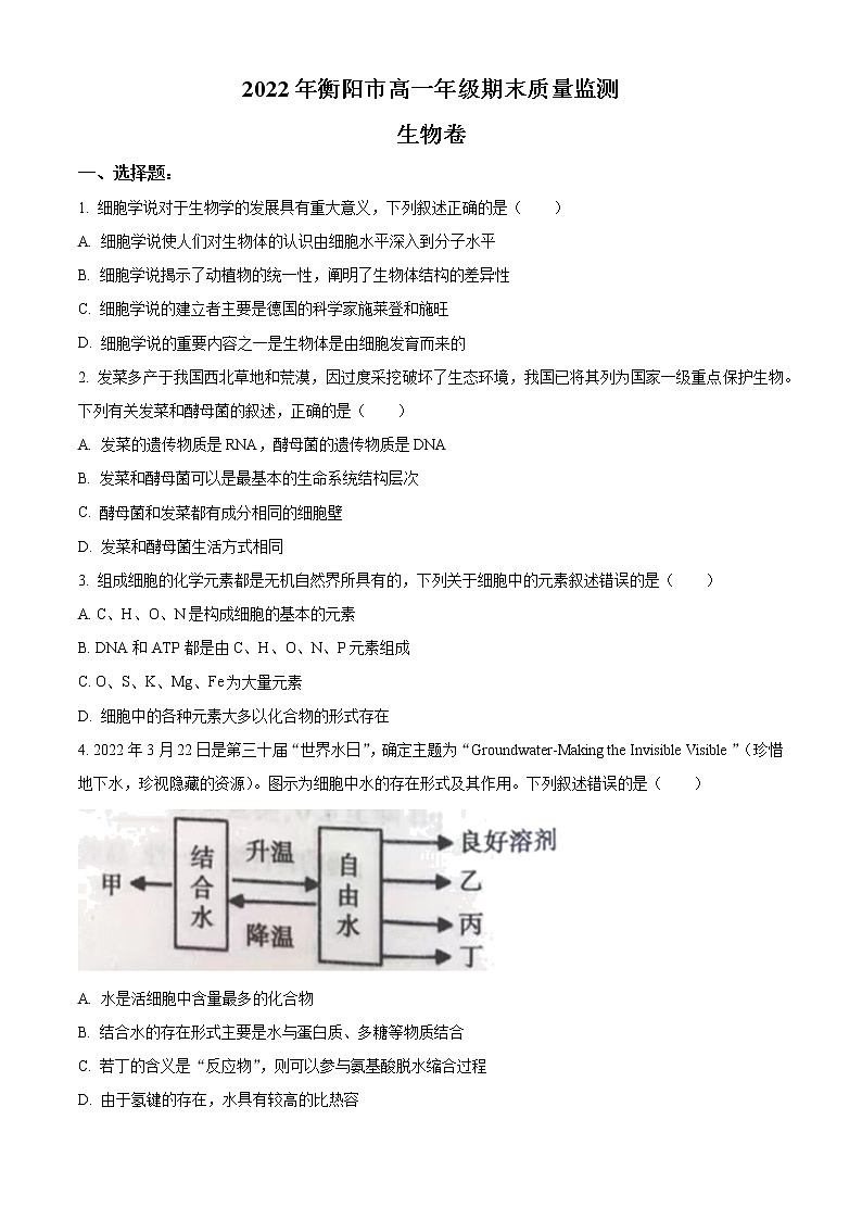 2023衡阳高一上学期期末生物试题含解析01