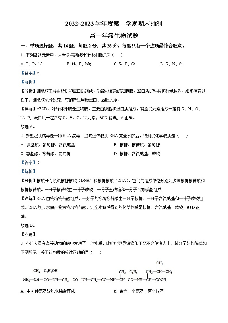 江苏省徐州市2022-2023学年高一上学期期末抽测生物试题含解析第1页
