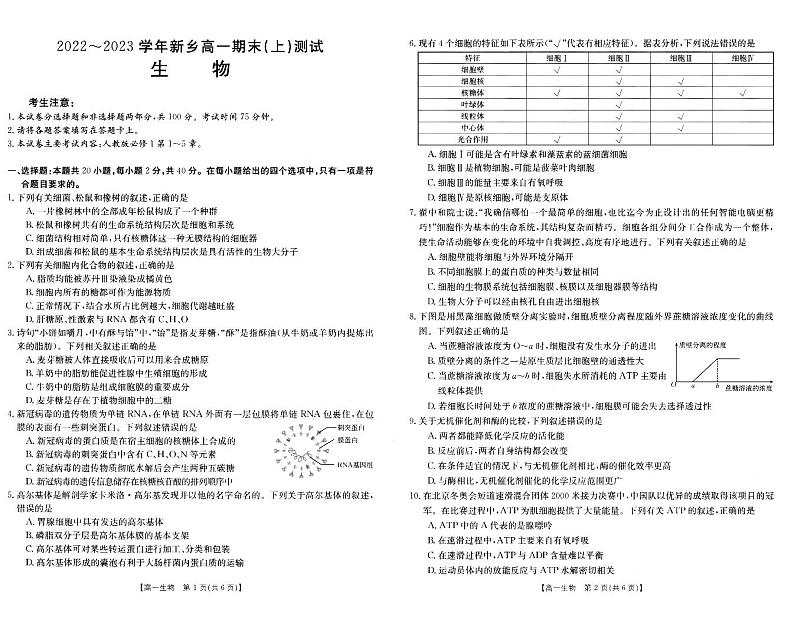 2023新乡高一上学期期末考试生物PDF版含解析01