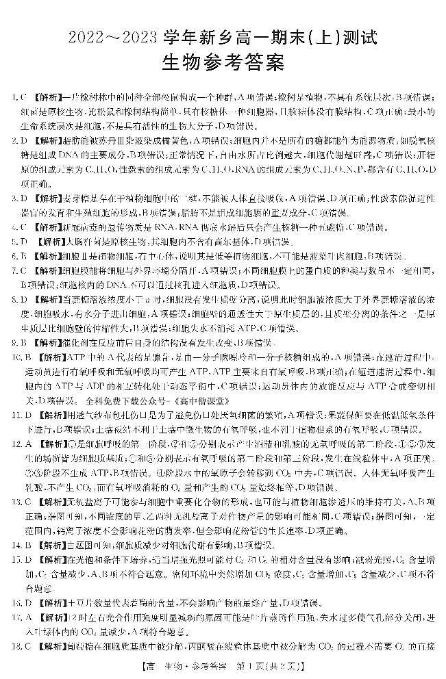 2023新乡高一上学期期末考试生物PDF版含解析01