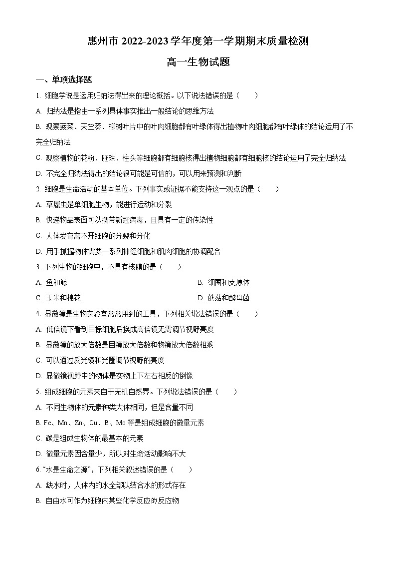 2023惠州高一上学期期末考试生物含答案01