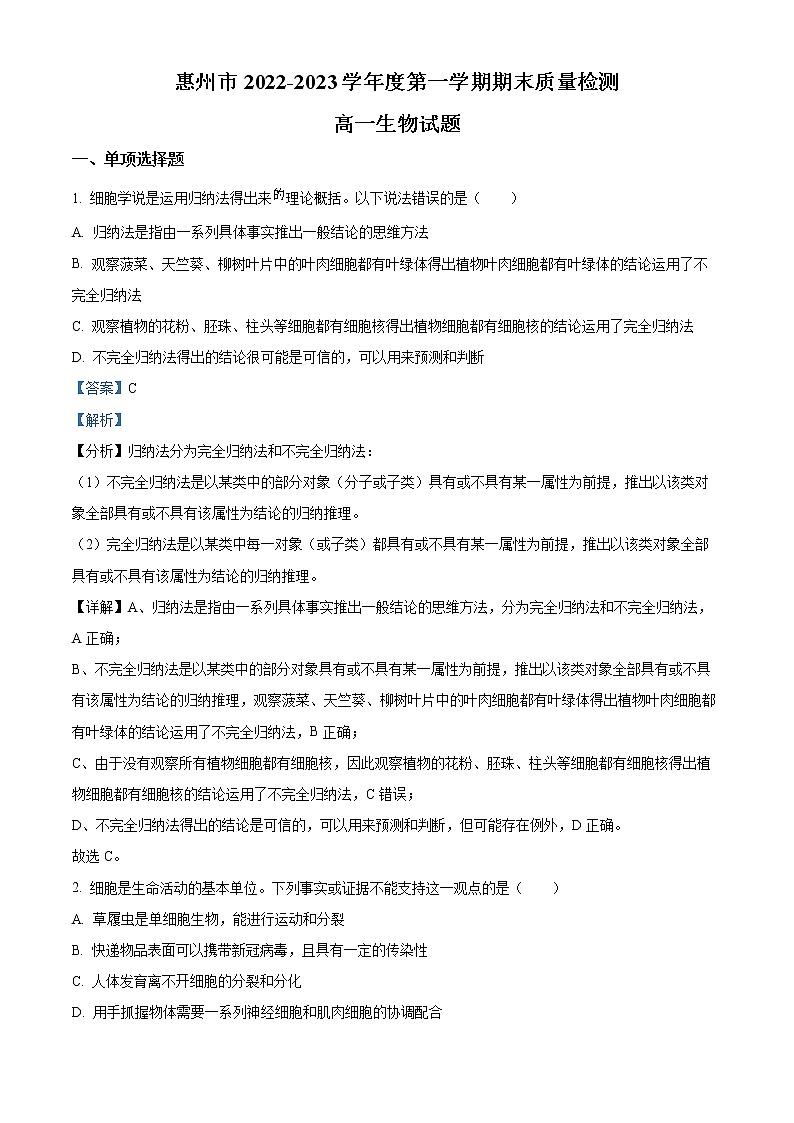 2023惠州高一上学期期末考试生物含答案01