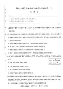 2022-2023学年海南省高三上学期高考全真模拟卷（二） 生物试题 PDF版