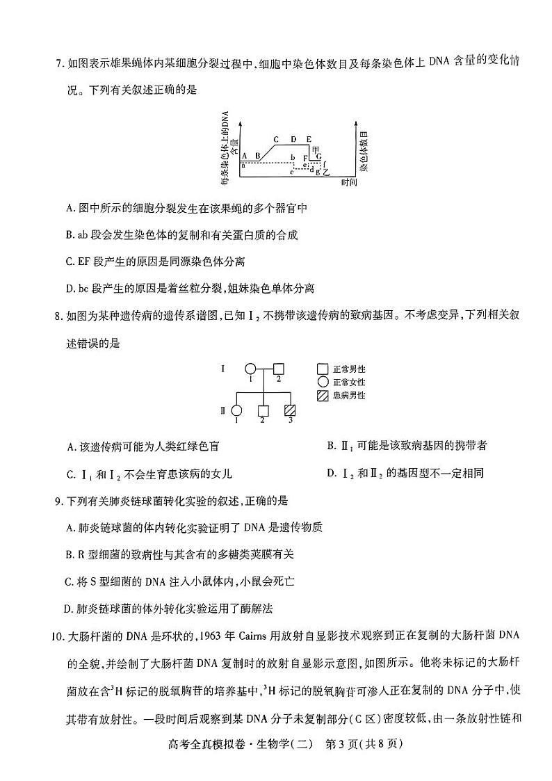 海南省2022-2023学年高三上学期高考全真模拟卷（二）  生物试题  PDF版无答案第3页