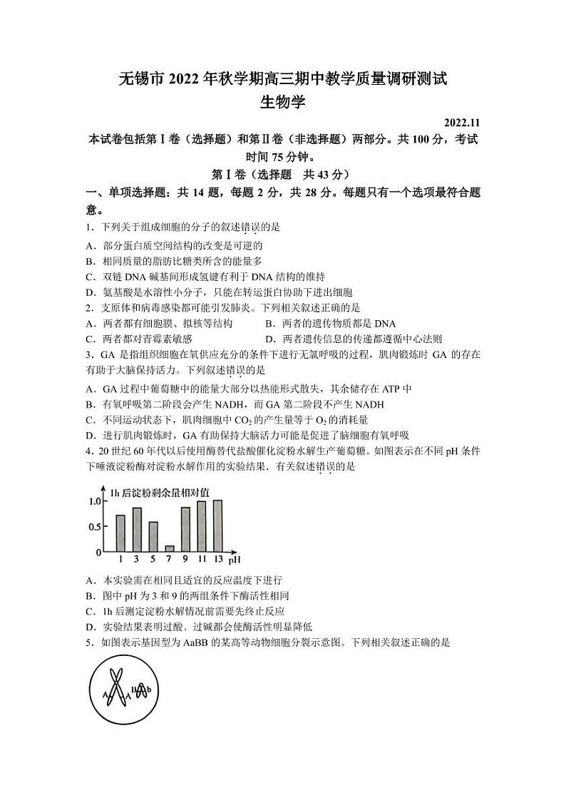 2023届江苏省无锡市高三上学期期中教学质量调研测试生物试题（PDF版）01