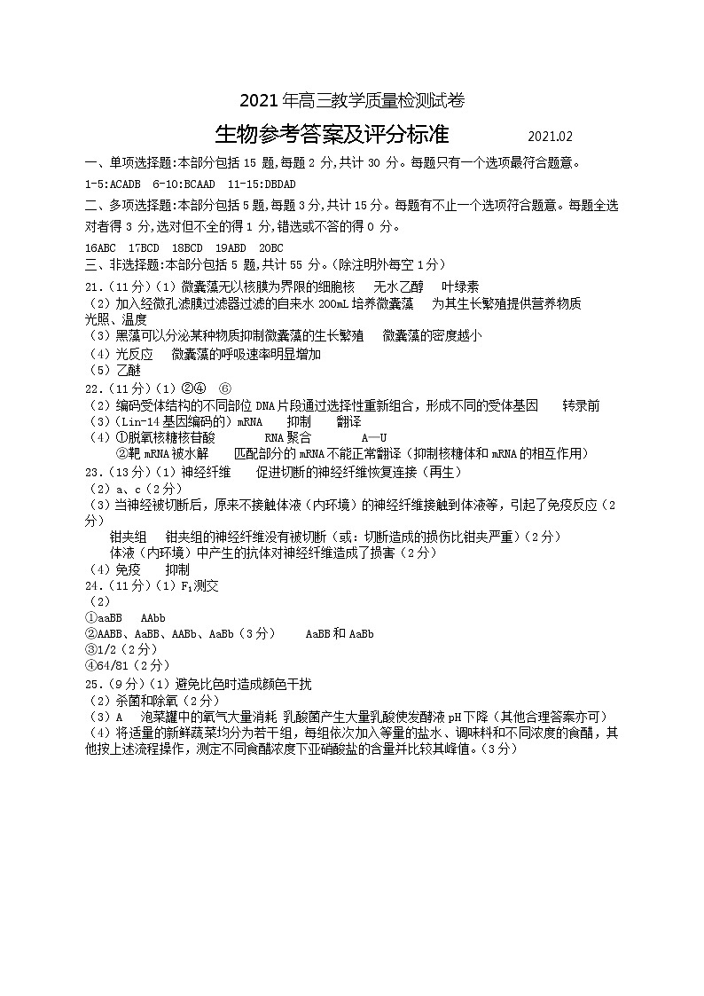 江苏省无锡市2020-2021学年高三2月教学质量检测生物答案第1页