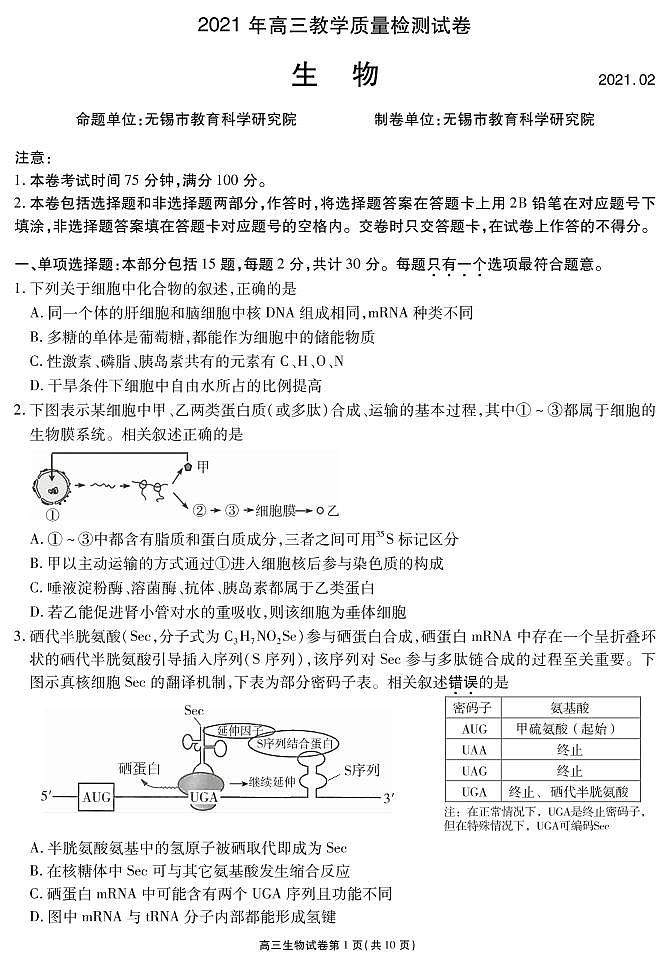 江苏省无锡市2021届高三上学期2月教学质量检测生物试题 PDF版含答案第1页