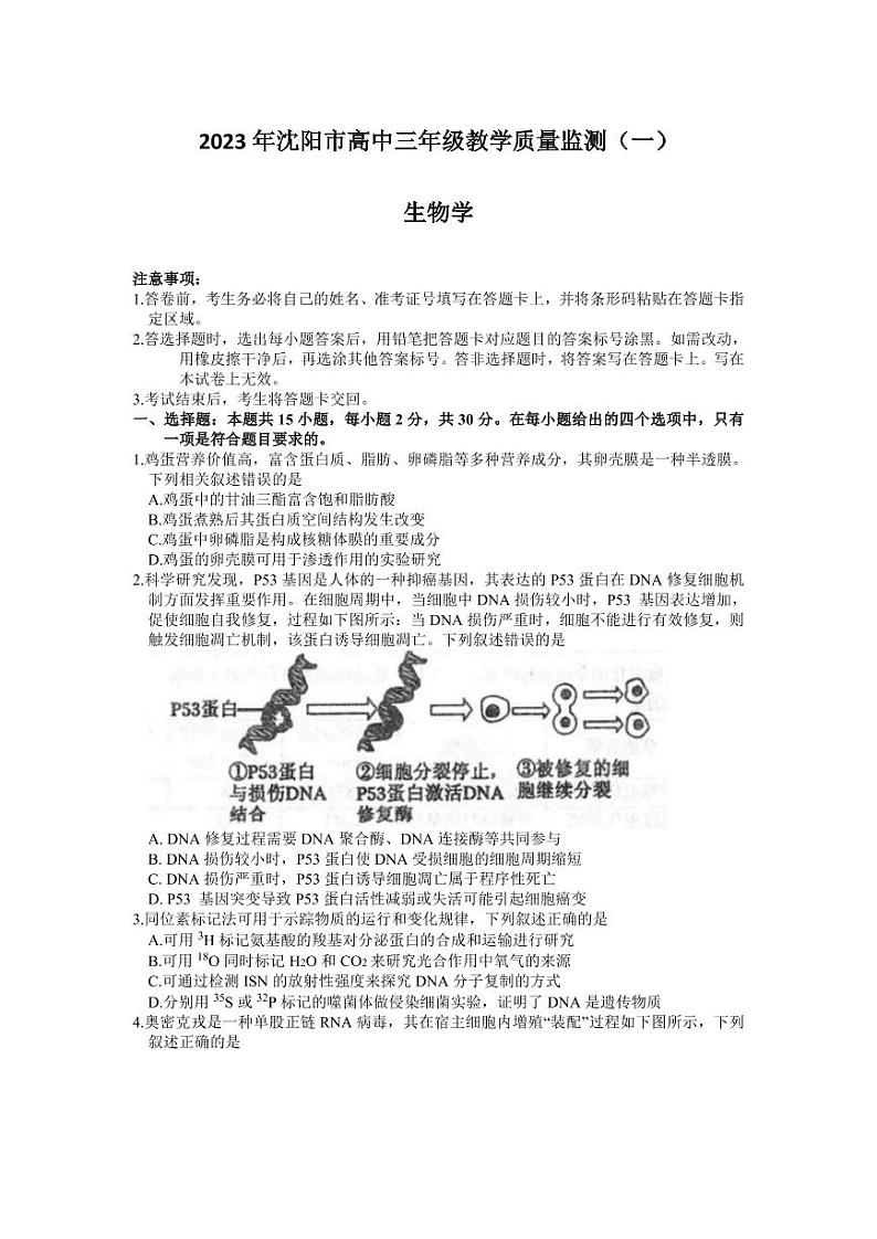 2023届辽宁省沈阳市高三下学期教学质量监测（一）生物试题第1页