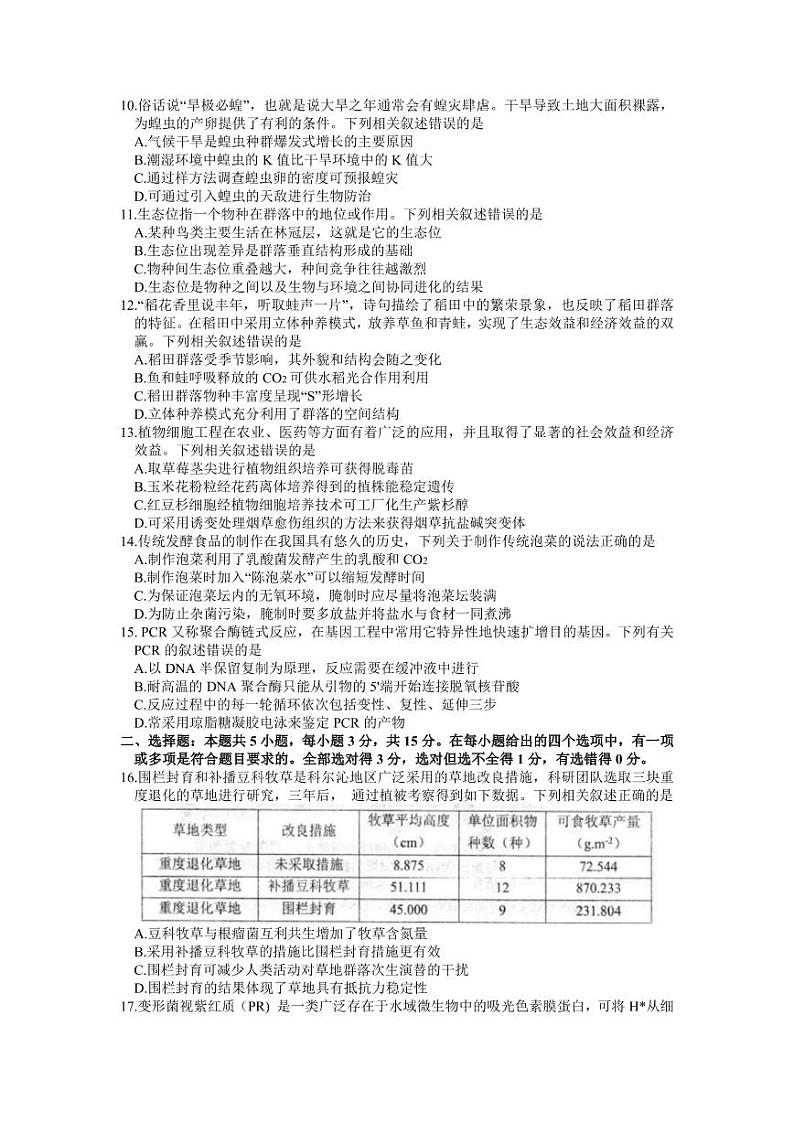 2023届辽宁省沈阳市高三下学期教学质量监测（一）生物试题第3页