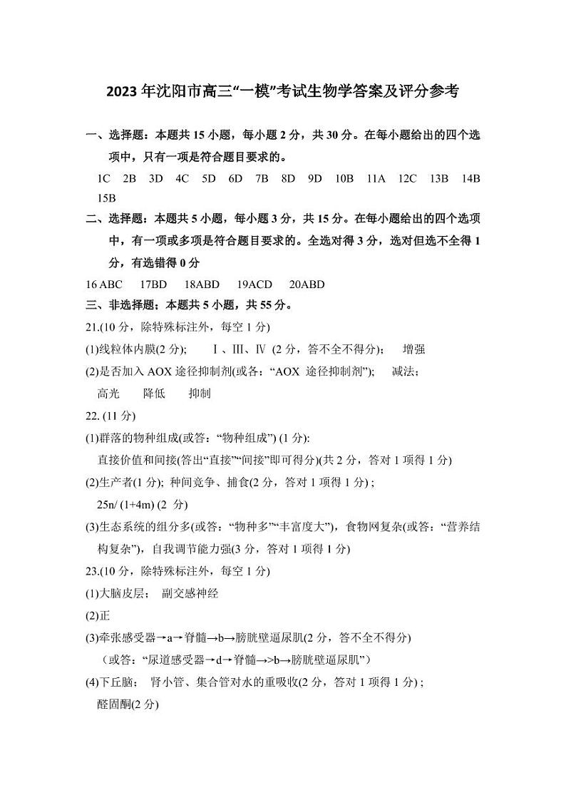 2023届辽宁省沈阳市高三下学期教学质量监测（一）生物参考答案第1页
