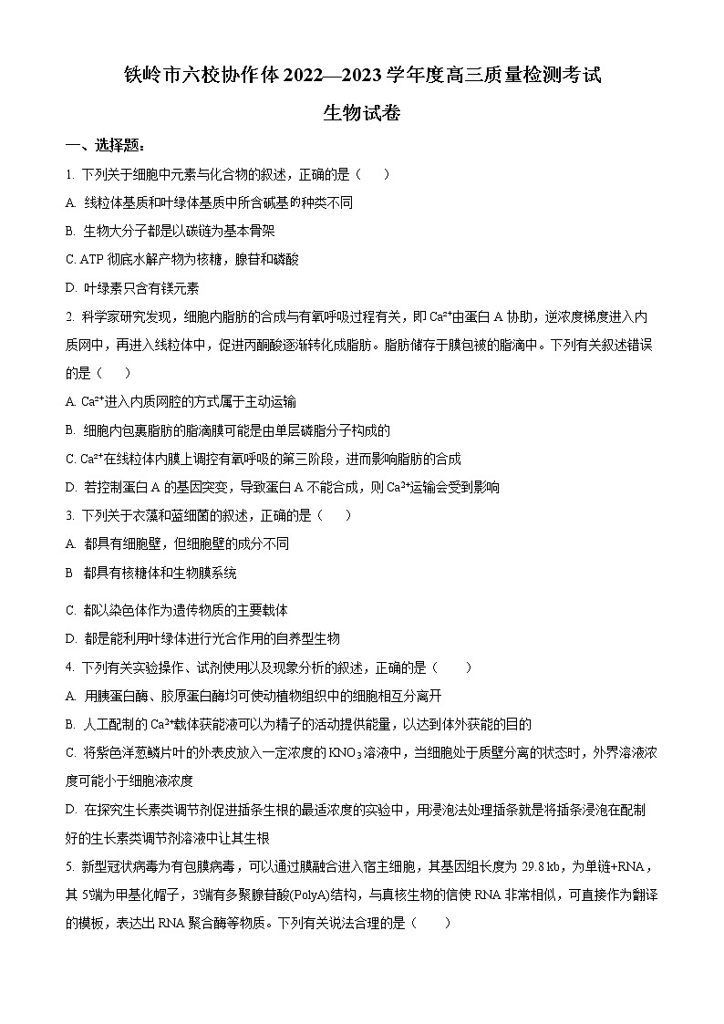 2023辽宁省铁岭市六校协作体高三期末质量检测生物试题及答案01