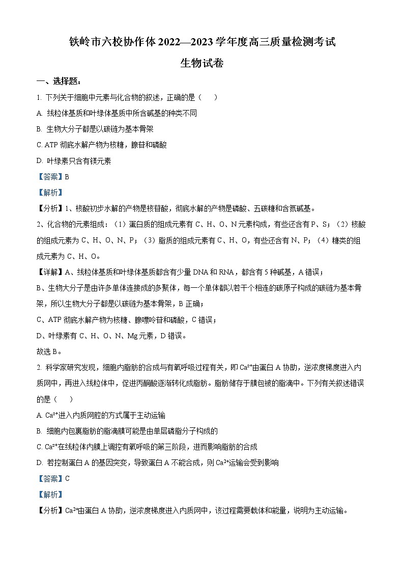 2023辽宁省铁岭市六校协作体高三期末质量检测生物试题及答案01