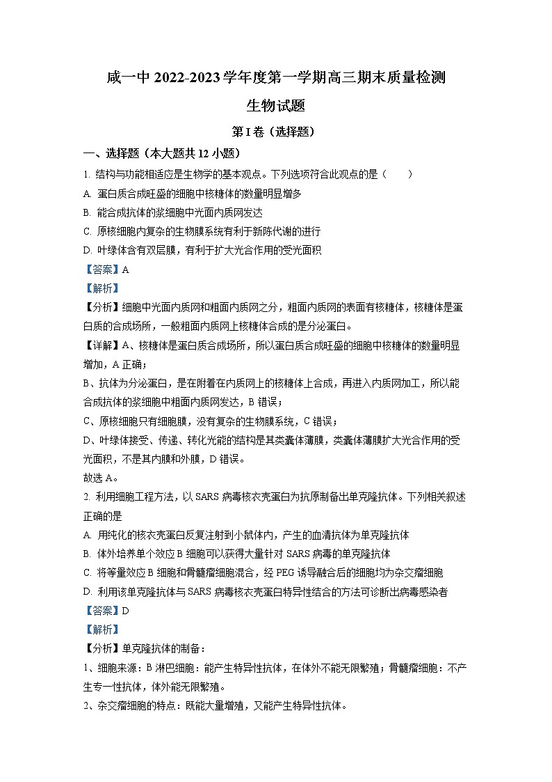 天津市咸水沽一中2022-2023学年高三上学期期末质量检测生物试题含解析第1页
