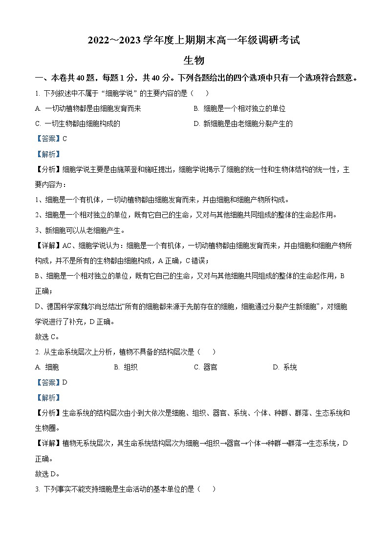 四川省成都市2022—2023学年高一上期期末调研考试生物试题含解析第1页