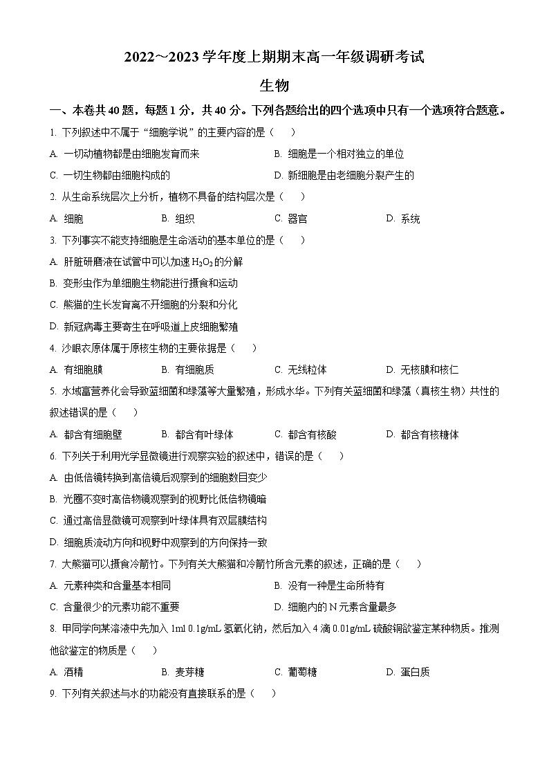四川省成都市2022—2023学年高一上期期末调研考试生物试题无答案第1页