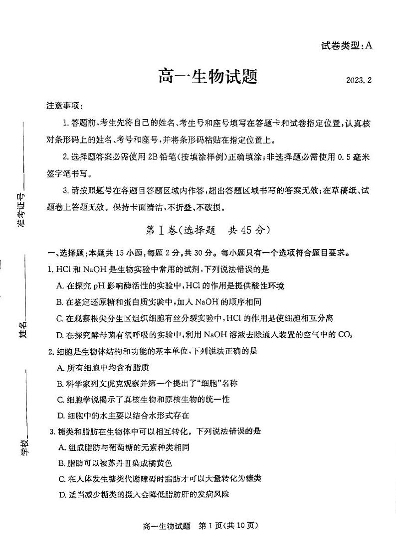 2023滨州高一上学期期末考试生物试题pdf版无答案01