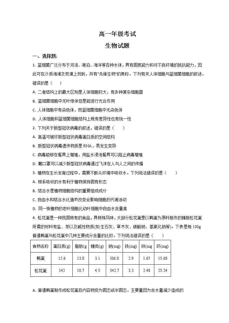 2023泰安高一上学期期末考试生物试题含解析01
