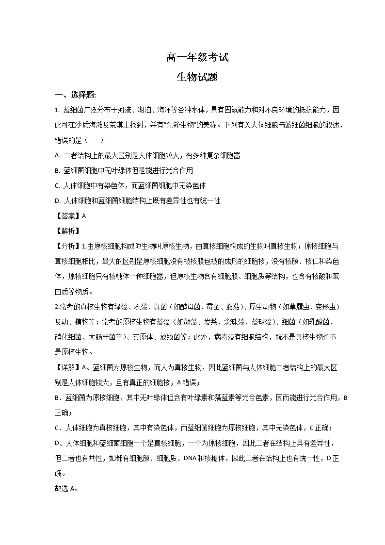 2023泰安高一上学期期末考试生物试题含解析01