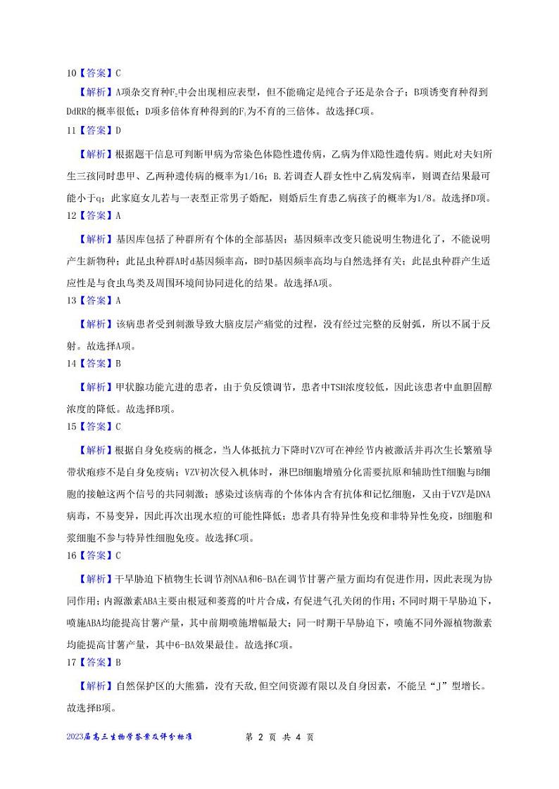 2023届安徽省淮北市高三下学期一模试题（2月）生物 Word版02
