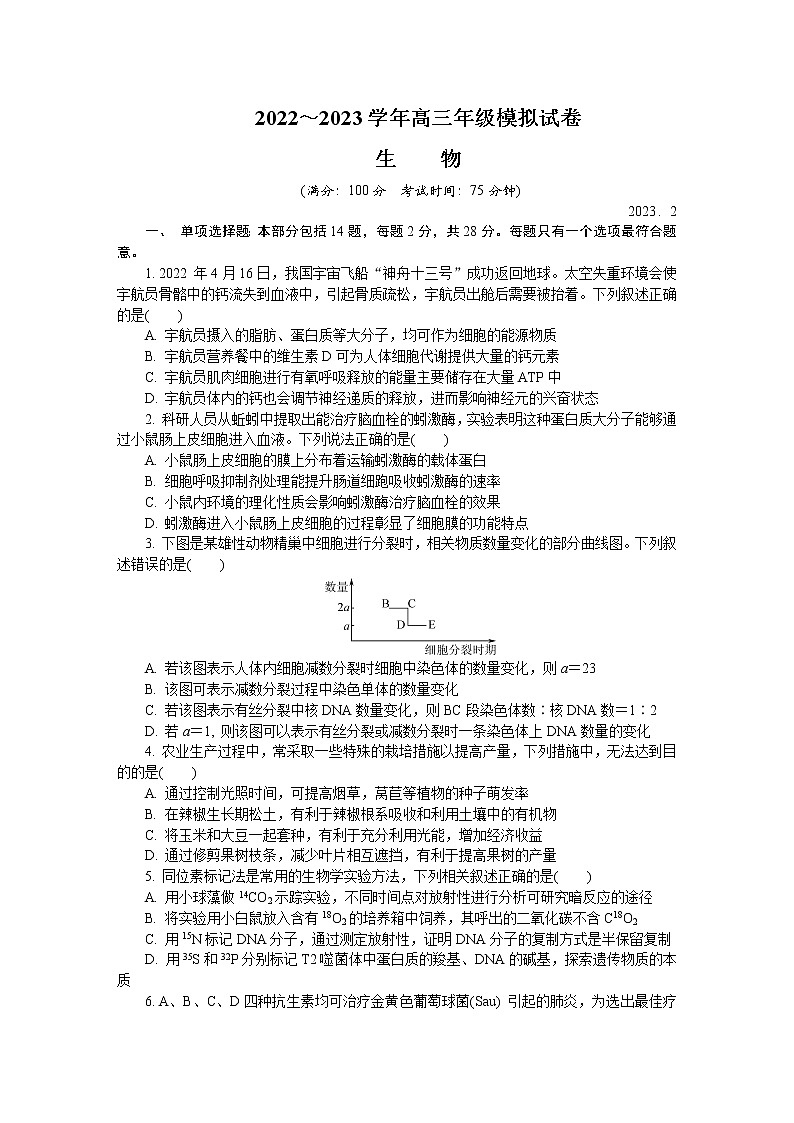 江苏省扬州市2022-2023学年高三生物下学期2月开学摸底考试试卷（Word版附答案）第1页