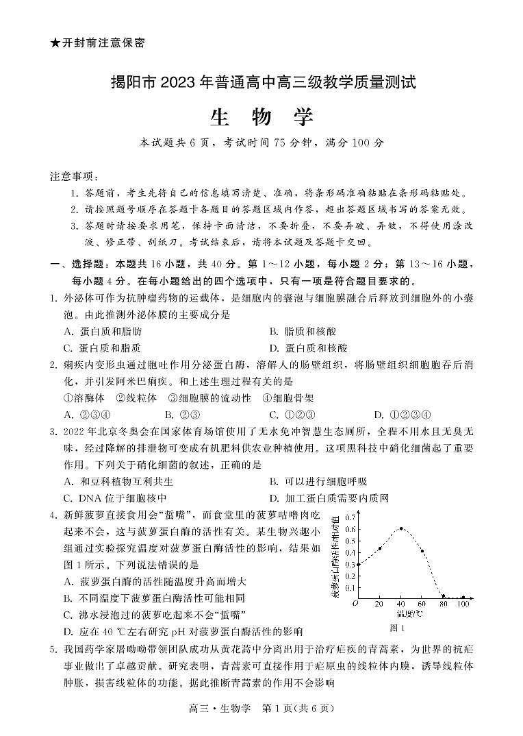 2022-2023学年广东省揭阳市高三上学期期末教学质量监测（一模）生物试题 PDF版含答案01