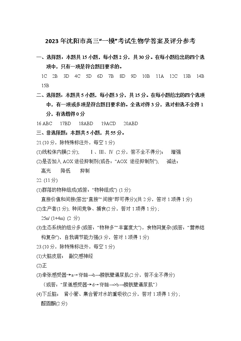 2023沈阳高三教学质量检测（一模）生物试题含答案01