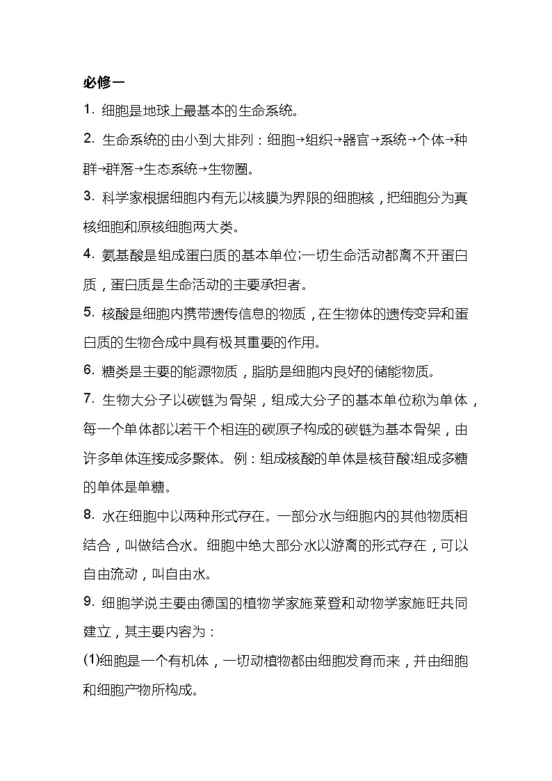 高考生物的必修1-3知识点大总结第1页