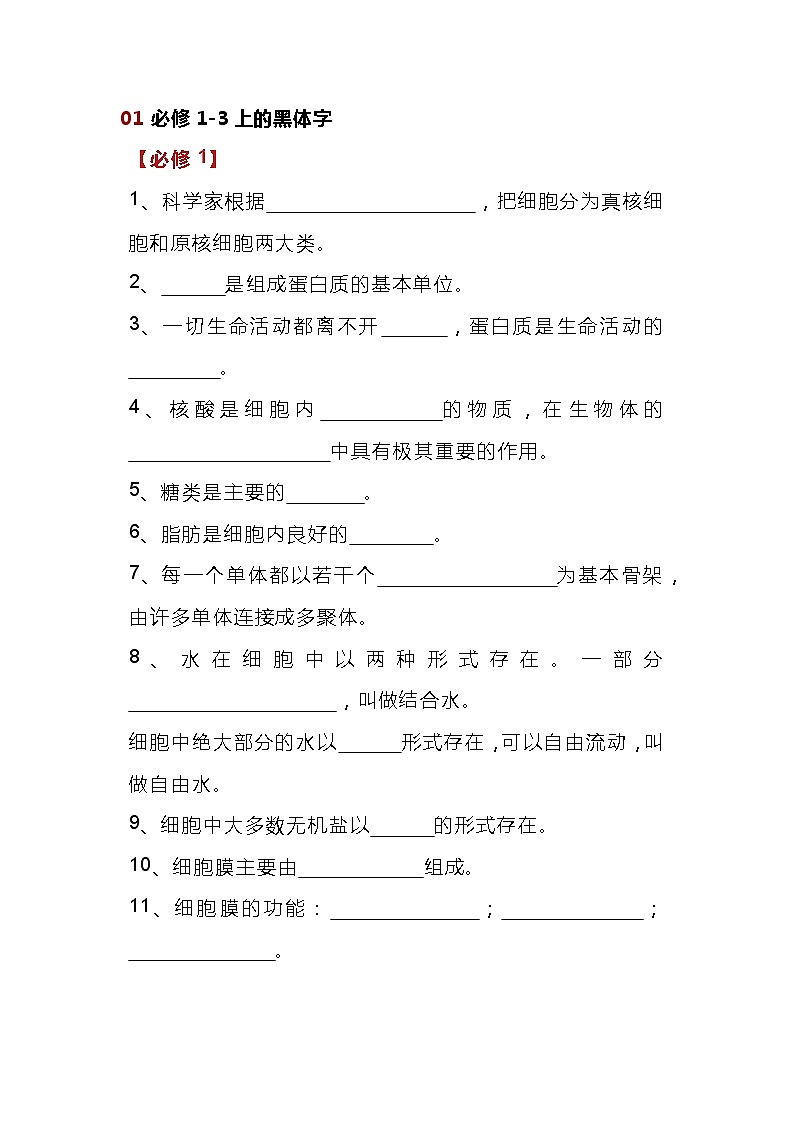 高考生物专题之必修1-3课本上的填空题第1页