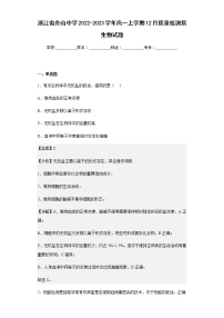 2022-2023学年浙江省舟山中学高一上学期12月质量检测质生物试题含解析