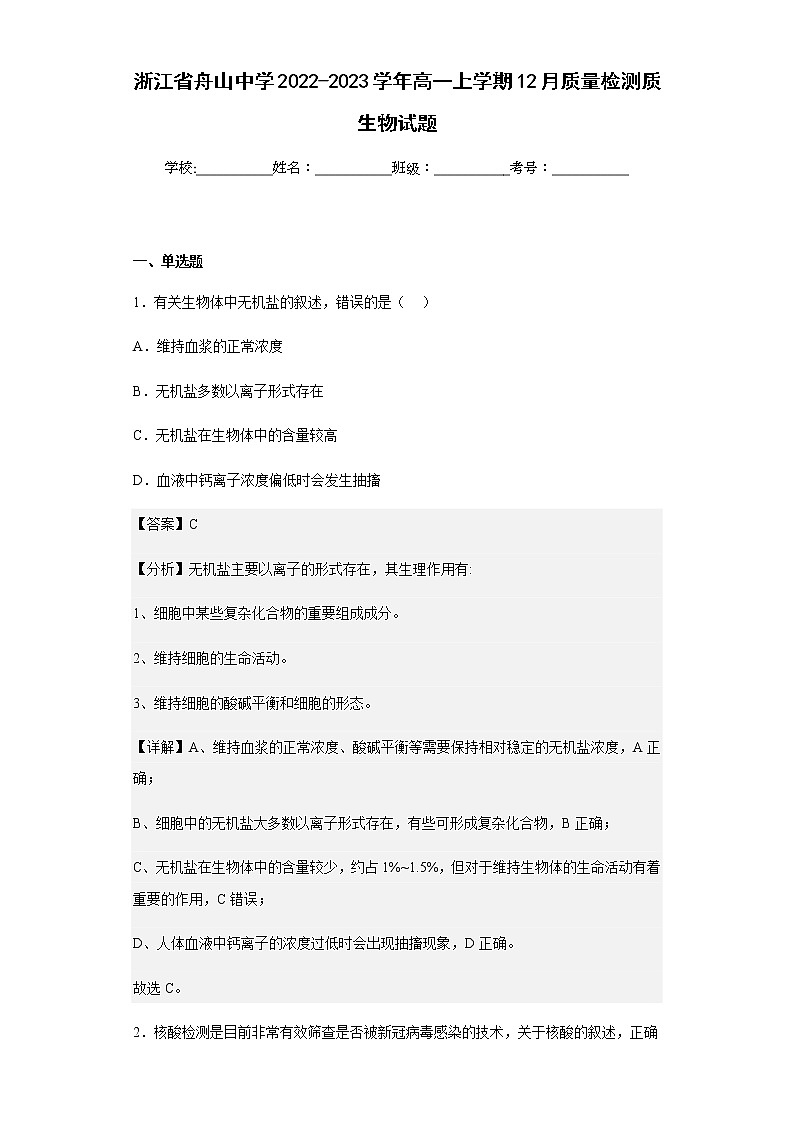 2022-2023学年浙江省舟山中学高一上学期12月质量检测质生物试题含解析第1页
